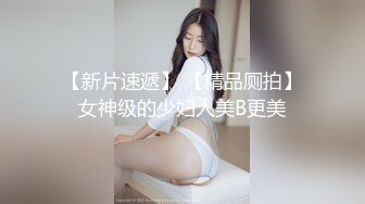 00大胸妹 女上