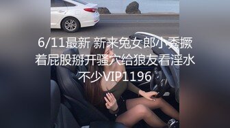 6/11最新 新来兔女郎小秀撅着屁股掰开骚穴给狼友看淫水不少VIP1196