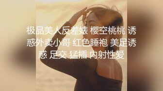 极品美人反差婊 樱空桃桃 诱惑外卖小哥 红色睡袍 美足诱惑 足交 猛插 内射性爱