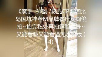 《魔手☛外购⚡极品CP》堪比岛国坑神老M品牌餐厅女厕偸拍~拍完私处再拍露脸全身~又能看脸又能看逼无水原版 (4)