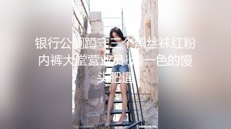  公司女神午休时间约公司女同事酒店开房 半推半就操完再去上班