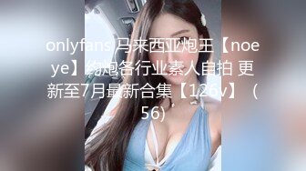 onlyfans 马来西亚炮王【noeye】约炮各行业素人自拍 更新至7月最新合集【126v】  (56)