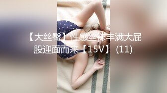 售价298顶级NTR性爱大轰趴，推特大神【飓风】订阅，极品丝袜人妻，绿帽 情趣 制服 黑丝3P淫乱盛宴 (14)