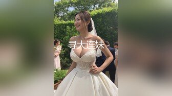 寻大连妹