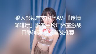 狼人影视首支国产AV-『迷情咖啡厅』服务生捡尸浴室激战口爆销魂 高清首发推荐