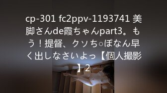 cp-301 fc2ppv-1193741 美脚さんde霞ちゃんpart3。もう！提督、クソち○ぽなん早く出しなさいよっ【個人撮影】2