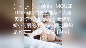 (ง •̀_•́)ง加油来自MOUSELING闲暇时光的推荐个人喜欢的博主juju swing 看起来娇小可爱的小妹妹，背地里却是多位主人的小骚货【40v】 (5)