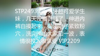 STP24939 小兔牙超可爱学生妹，几天没播更骚了，伸进内裤自摸起来，掏出奶子紧致粉穴，洗完澡给大家扣一波，表情很投入很享受 VIP2209