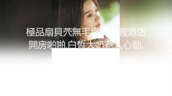 91著名圈主张总约白衣大奶小奴，驾车带回房间开操，穿上黑丝淫骚跪地舔脚，翘起大屁股后入撞击猛操