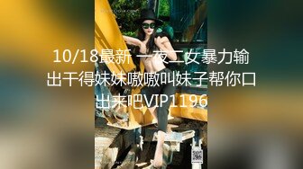 10/18最新 一夜二女暴力输出干得妹妹嗷嗷叫妹子帮你口出来吧VIP1196