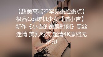 【超美高端??罕见露脸露点】极品Cos爆机少女【喵小吉】新作《小吉的微醺时刻》黑丝迷情 美乳粉穴 超清4K原档无水印