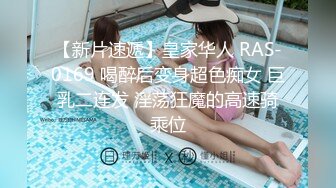 【新片速遞】皇家华人 RAS-0169 喝醉后变身超色痴女 巨乳二连发 淫荡狂魔的高速骑乘位