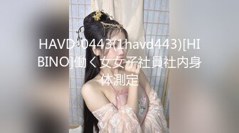 HAVD-0443(1havd443)[HIBINO]働く女女子社員社内身体測定