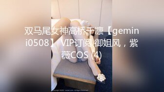 双马尾女神高桥千凛【gemini0508】 VIP订阅 御姐风，紫薇COS (4)