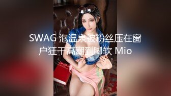 【MP4/HD】白皙皮肤大长腿！骑乘姿势打桩机，表情很享受，拉手后入猛怼爽翻