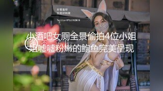 小酒吧女厕全景偷拍4位小姐姐嘘嘘粉嫩的鲍鱼完美呈现