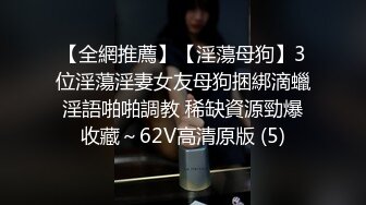 无毛肥逼，风油精抹阴蒂，滴蜡灌肠，非常淫荡骚女被炮友各种玩弄，深喉口交上位骑乘操逼，再搞菊花大黑牛震动捆绑