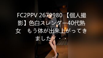 FC2PPV 2679980 【個人撮影】色白スレンダー40代熟女　もう体が出来上がってきました・・・