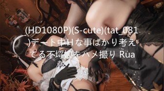 (HD1080P)(S-cute)(tat_081)デート中Ｈな事ばかり考えてる不埒娘をハメ撮り Rua