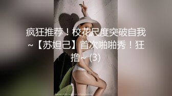 疯狂推荐！校花尺度突破自我~【苏妲己】首次啪啪秀！狂撸~ (3)