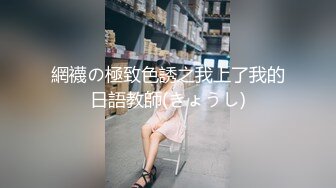 认识2天就操上了，撕破黑丝爆操，真的骚