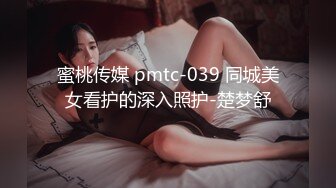 蜜桃传媒 pmtc-039 同城美女看护的深入照护-楚梦舒