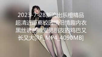 2023-7-28新流出乐橙精品超清近距离校园情侣情趣内衣黑丝诱惑做爱男朋友的鸡巴又长又大[RF_MP4_4090MB]