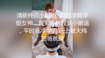 清新纯欲小姐姐✅舞蹈学院学姐女神，魔鬼身材超紧小嫩逼，平时高冷学姐 床上被大鸡巴爸爸操