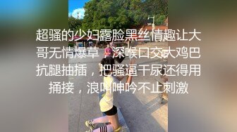 超骚的少妇露脸黑丝情趣让大哥无情爆草，深喉口交大鸡巴抗腿抽插，把骚逼干尿还得用捅接，浪叫呻吟不止刺激