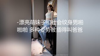 -漂亮萌妹子和社会纹身男啪啪啪 多种姿势被插得叫爸爸