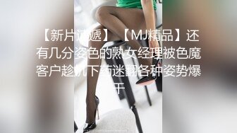 【新片速遞】 【MJ精品】还有几分姿色的熟女经理被色魔客户趁机下药迷翻各种姿势爆干