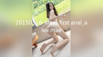 20150526_alexs first anal_alex mae