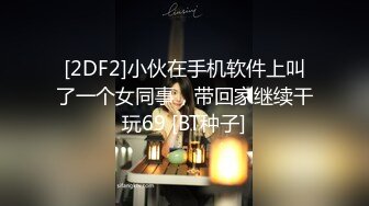 [2DF2]小伙在手机软件上叫了一个女同事，带回家继续干玩69 [BT种子]