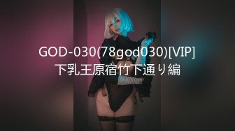 GOD-030(78god030)[VIP]下乳王原宿竹下通り編