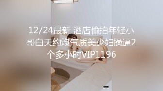 12/24最新 酒店偷拍年轻小哥白天约炮气质美少妇操逼2个多小时VIP1196