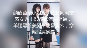 颜值苗条小姐姐！和女同闺蜜双女秀！69骑脸互舔骚逼，单腿黑丝美腿，跳蛋震穴，穿戴假屌操逼