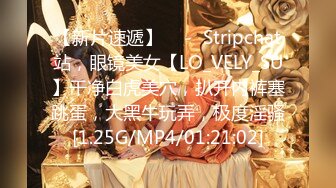 【新片速遞】  ❤️ Stripchat站，眼镜美女【LO_VELY_SU】干净白虎美穴，扒开内裤塞跳蛋，大黑牛玩弄，极度淫骚[1.25G/MP4/01:21:02]