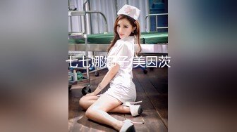 2024.2.15，【核弹~绝顶美少女大突破】，这个真是能喷，首次后入式，屁股怼镜头掰开浆1