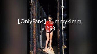 【OnlyFans】Yummykimmy 253