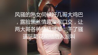 风骚的熟女伺候好几哥大鸡巴，露脸黑丝情趣深喉口交，让两大哥各种抽插爆草，干了骚逼玩菊花前插后入浪叫