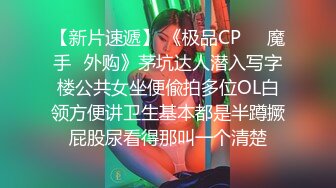 【新片速遞】 《极品CP☀️魔手☛外购》茅坑达人潜入写字楼公共女坐便偸拍多位OL白领方便讲卫生基本都是半蹲撅屁股尿看得那叫一个清楚