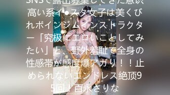 SNSで露出募集してきた意识高い系イ●スタ女子は美くびれボインジムインストラクター「究极にエロいことしてみたい」と、野外羞耻で全身の性感帯が感度爆アガり！！止められないエンドレス絶顶95回！百永さりな