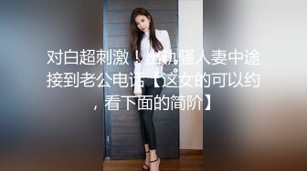 重金自购?新维拉舞团顶级摇摆挑逗?反差斯文眼镜妹大尺度全裸出镜?各种情趣丝袜露毛露逼热舞完结