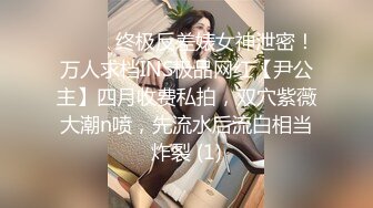 《高能预警✅重磅》推特知名网红身材颜值巅峰极品人造外围CDTS~各种自慰调教啪啪3P你想要的都有