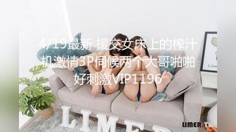 4/19最新 援交女床上的榨汁机激情3P伺候两个大哥啪啪好刺激VIP1196