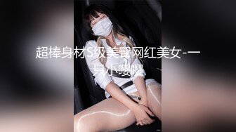 超棒身材S级美臀网红美女-一只小嘤嘤