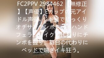 FC2PPV 2984462 【無修正】【声優】Eカップの元アイドル声優♡ジト目でじっくりオヂサンチンポをノーハンドフェラ。マイクの代わりにチンポを握り、舞台の代わりにベッドで喘ぎイキ狂う。