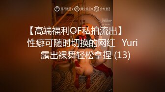 【高端福利OF私拍流出】▶▶性癖可随时切换的网红⭐Yuri⭐露出裸舞轻松拿捏 (13)