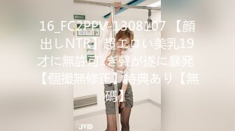 16_FC2PPV-1308107 【顔出しNTR】超エロい美乳19才に無許可..ぎ聲が遂に暴発 【個撮無修正】特典あり【無碼】