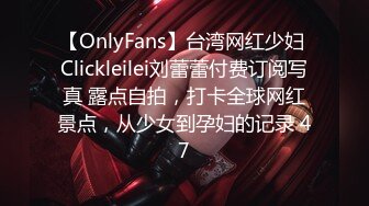 【OnlyFans】台湾网红少妇 Clickleilei刘蕾蕾付费订阅写真 露点自拍，打卡全球网红景点，从少女到孕妇的记录 47